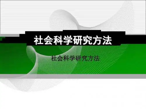 社会科学研究方法 (3)