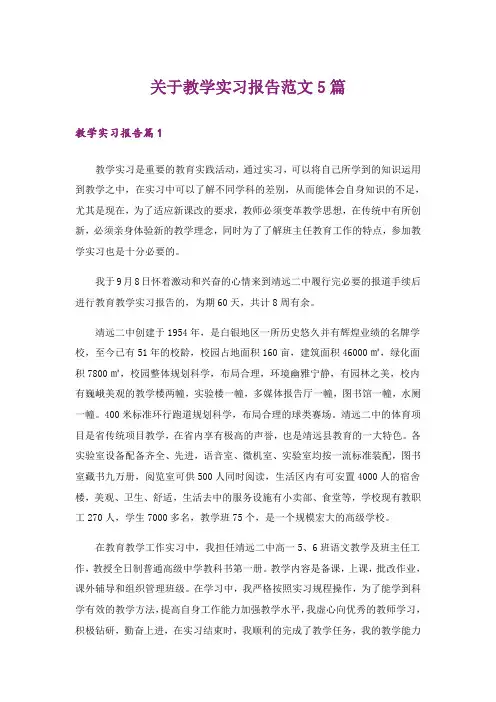关于教学实习报告范文5篇