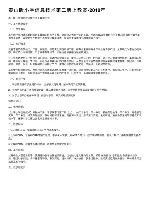 泰山版小学信息技术第二册上教案-2018年