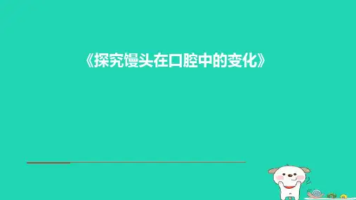 人教版4.2.2《消化和吸收》馒头在口腔中的变化课件