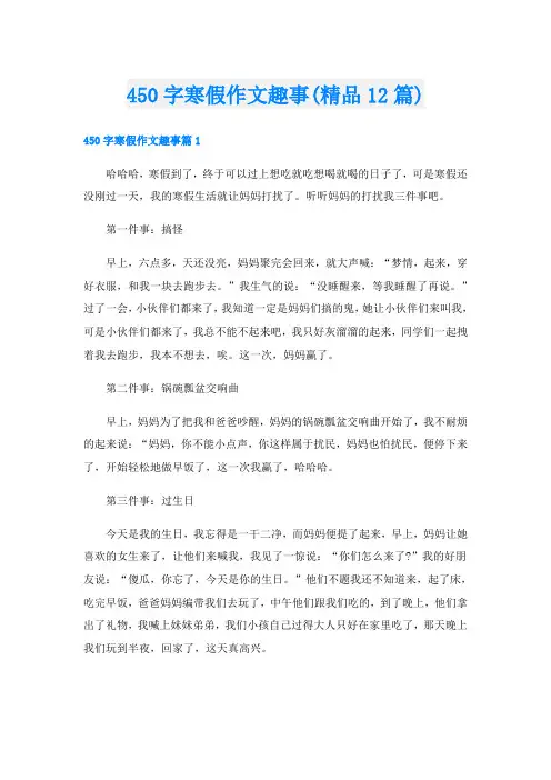 450字寒假作文趣事(精品12篇)