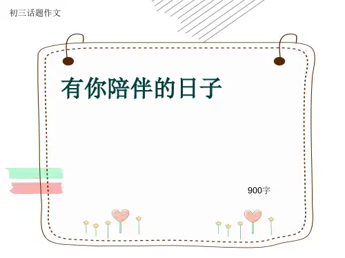 初三话题作文《有你陪伴的日子》900字(共11页PPT)