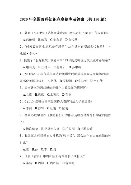 2020年全国百科知识竞赛题库及答案(共150题)