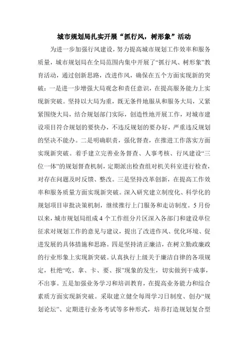市规划局扎实开展抓行风树形象活动