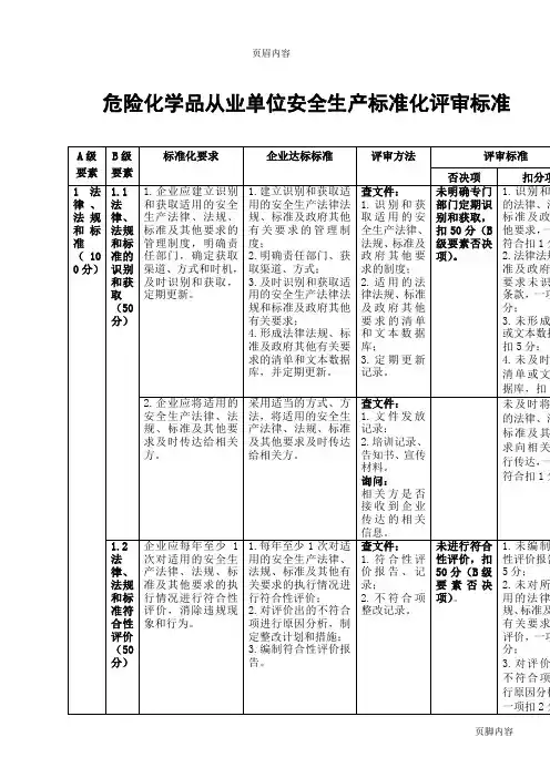 《危险化学品从业单位安全生产标准化评审标准》