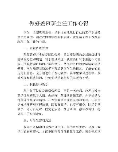 做好差班班主任工作心得