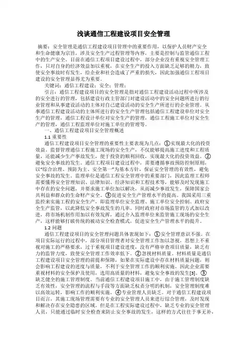 浅谈通信工程建设项目安全管理