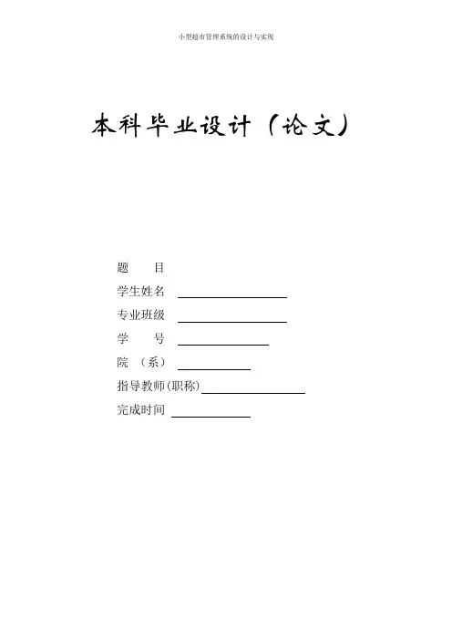 小型超市毕业设计论文