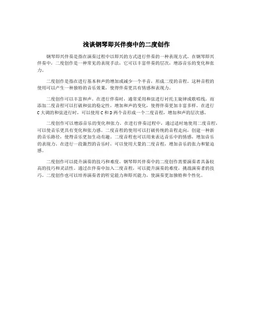 浅谈钢琴即兴伴奏中的二度创作