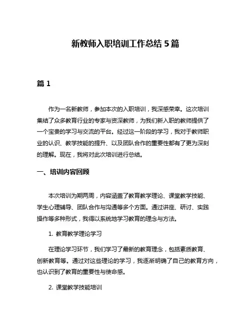 新教师入职培训工作总结5篇