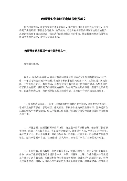 教师预备党员转正申请书优秀范文