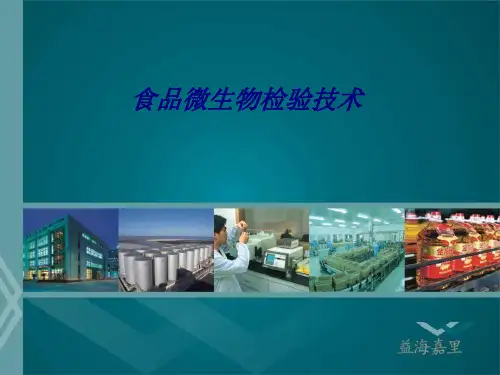 食品微生物检验技术专题培训课件