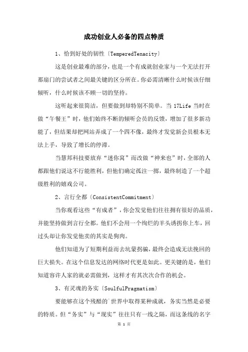 成功创业人必备的四点特质