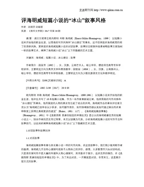 评海明威短篇小说的“冰山”叙事风格