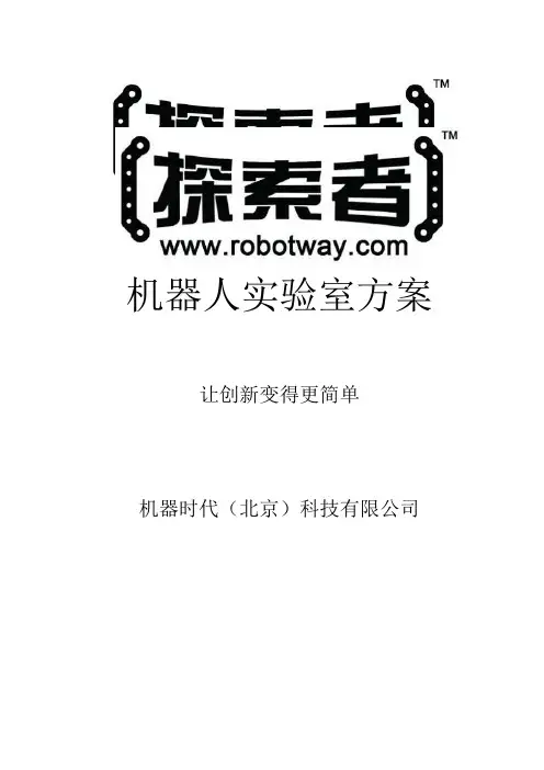 探索者机器人实验室方案大学版