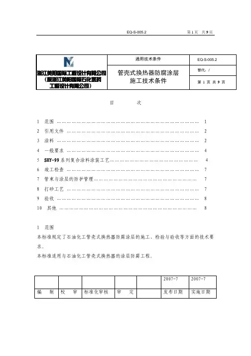 EQ-S-005.2管壳式换热管防腐涂层施工技术条件