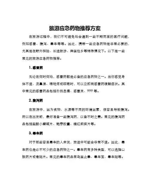 旅游应急药物推荐方案