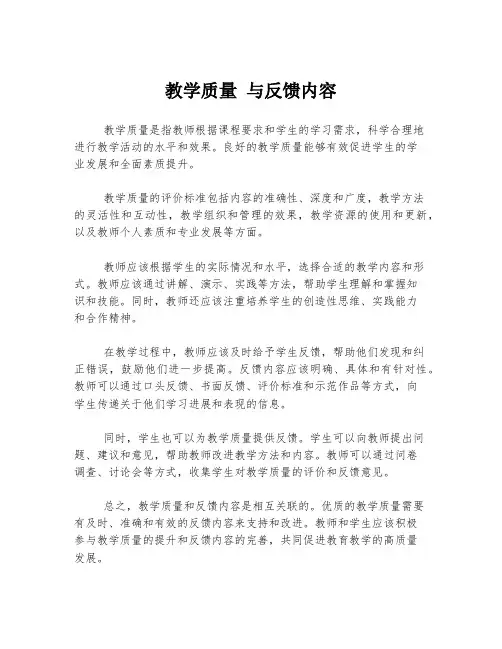 教学质量 与反馈内容