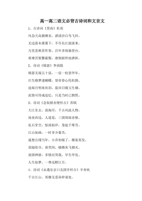 高一高二语文必背古诗词和文言文