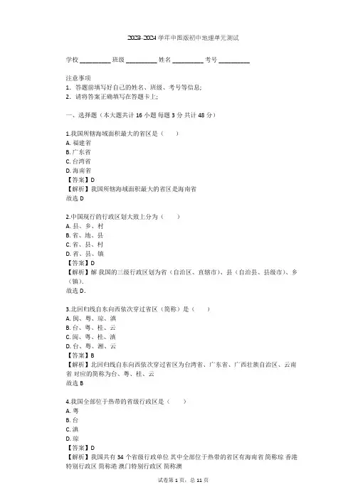 2023-2024学年初中地理中图版七年级上第2章 中国的疆域和人口单元测试(含答案解析)