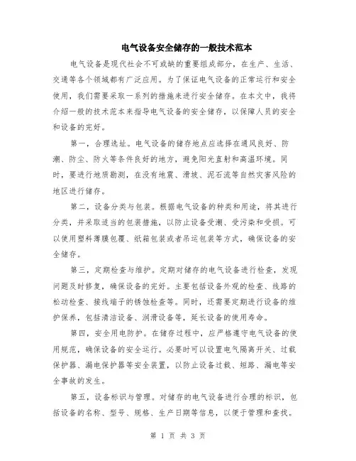 电气设备安全储存的一般技术范本（2篇）