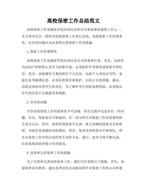 高校保密工作总结范文