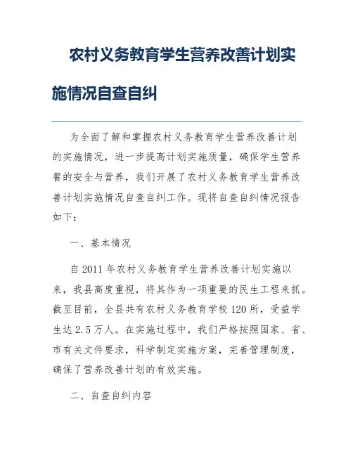 农村义务教育学生营养改善计划实施情况自查自纠