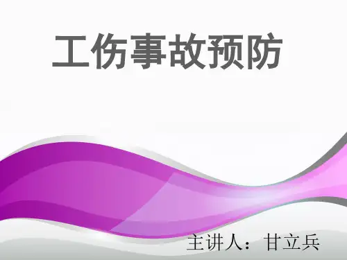 工伤-ppt课件-PPT课件