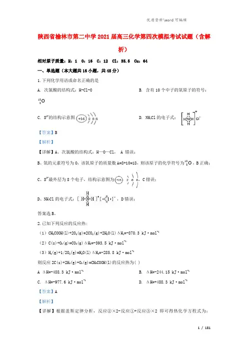 陕西省榆林市第二中学2021届高三化学第四次模拟考试试题(含解析).doc