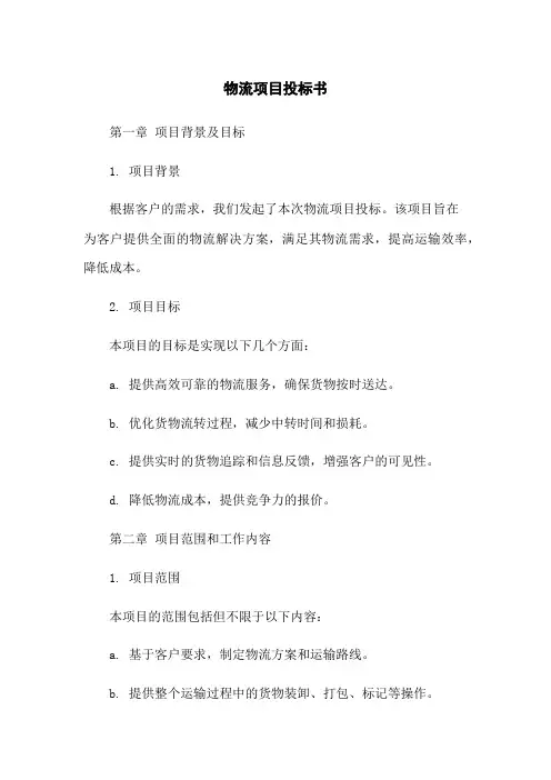 物流项目投标书