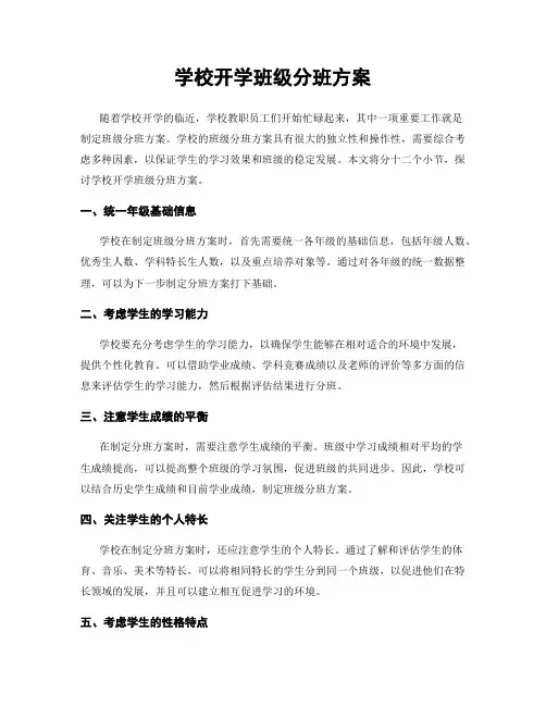 学校开学班级分班方案