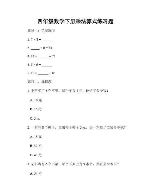 四年级数学下册乘法算式练习题