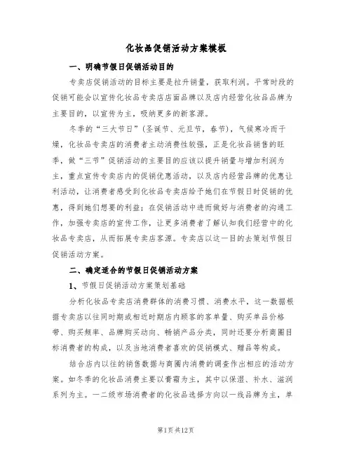 化妆品促销活动方案模板(五篇)