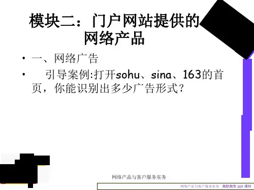 网络产品与客户服务实务课件