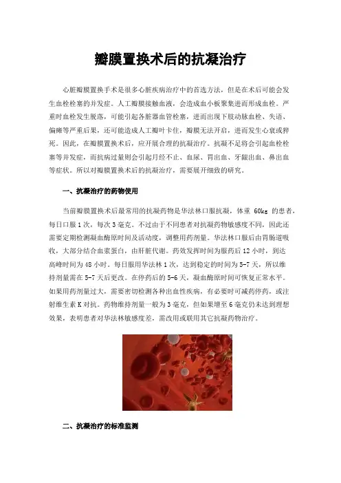 瓣膜置换术后的抗凝治疗