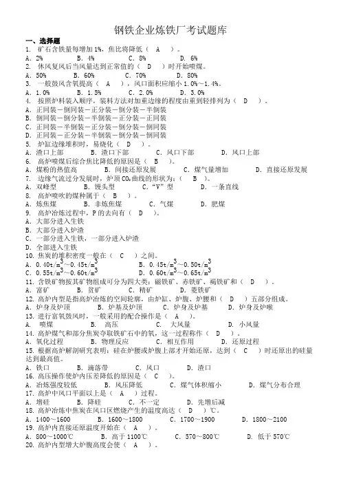 钢铁企业炼铁厂考试题库