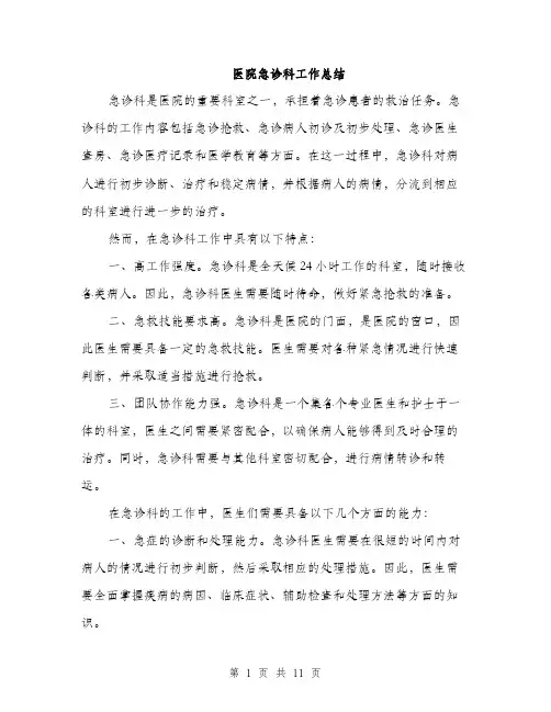 医院急诊科工作总结（4篇）