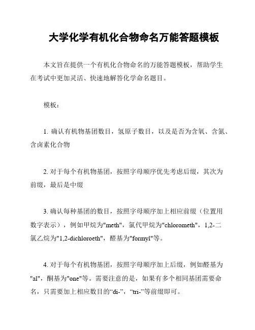 大学化学有机化合物命名万能答题模板