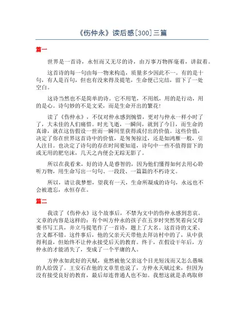 《伤仲永》读后感[300]三篇