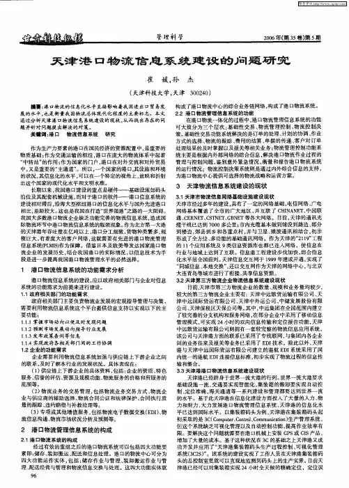天津港口物流信息系统建设的问题研究