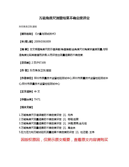 万能角度尺测量结果不确定度评定