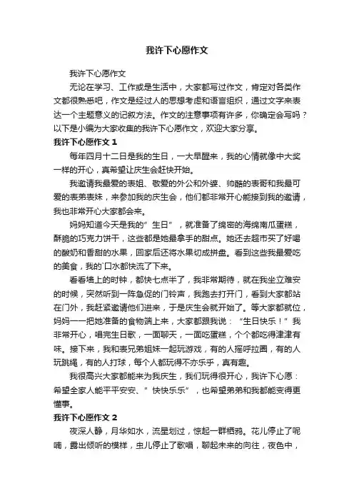 我许下心愿作文