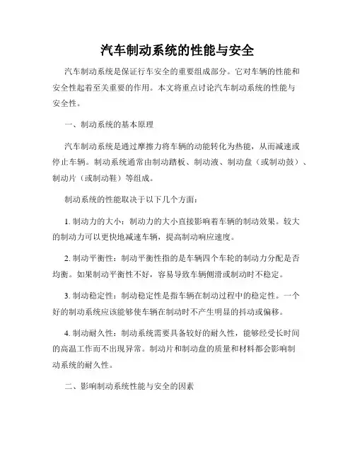 汽车制动系统的性能与安全