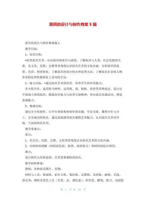 面具的设计与制作教案5篇