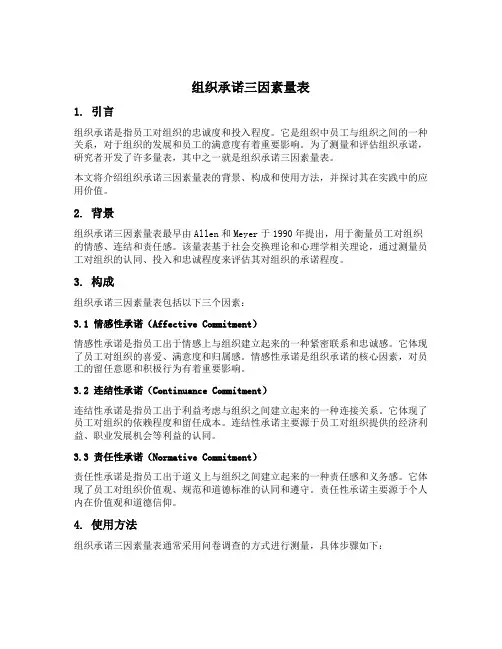 组织承诺三因素量表