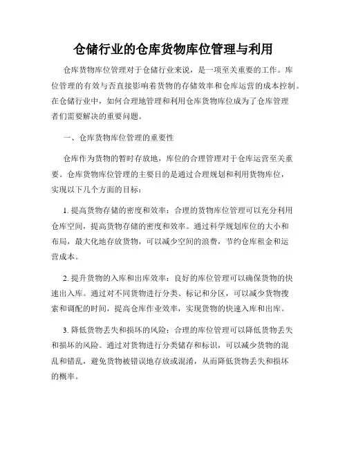 仓储行业的仓库货物库位管理与利用