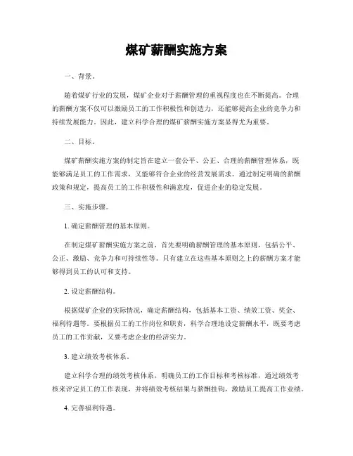 煤矿薪酬实施方案