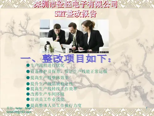 SMT整改方案及流程(1)