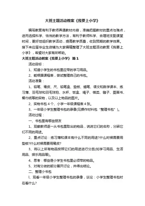 大班主题活动教案《我要上小学》