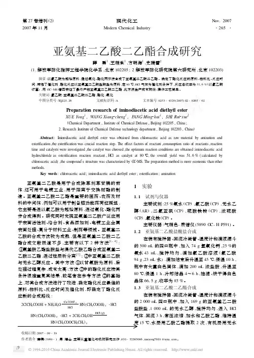 亚氨基二乙酸二乙酯合成研究